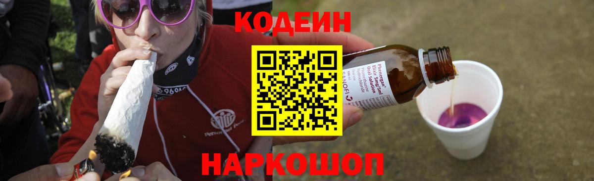 Кодеин Purple Drank  Вход с VPN  Кодеиновый сироп Lean Purple Drank  Шахты 